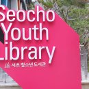 구립서초어린이도서관 이미지