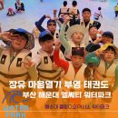 월산초교 유치원 | 장유 마음열기 부영 태권도 부산 엘씨티 워터파크 방문 후기 (클럽디오아시스 워터파크)