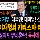 깨어난 이재명의 카리스마 리더십 이미지