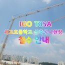 공사이동타워