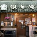 원두막집 | [광주] 노포 술집 상무지구 원두막ㅣ얼큰하게 낮술 한 후기