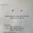 제14대 평창군테니스협회 회장선거 공고 이미지