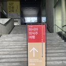 [광] 아시아문화전당(ACC) 교육: 아시아 의식주 여행 아시아 장로드 한국편 후기