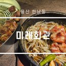 용산-180 | 용산 한남동 프리미엄 고기집 미래회관 한남본점 후기