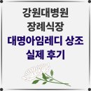 강원대학교병원장례식장 이미지