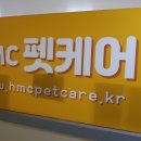 HMC펫케어 이미지