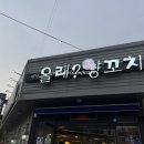 올래 양꼬치 이미지