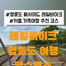 영종씨사이드레일바이크 이미지