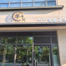 녹지 | 남양주 다산동 프렌치랙 양고기 추천 가족 연인 기념일 녹지 다산점 후기