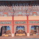 국립고궁박물관 특별전: 조선 왕실의 어진御眞과 진전眞殿 이미지