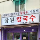 장원칼국수 이미지