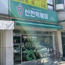 신전떡볶이(하이닉스점)