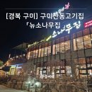 산동초등학교 | 산동고기집 뉴소나무집| 구미산동고기집에서 로봇이 구워주는 돼지갈비 먹은 후기