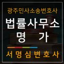 광주변호사 민사소송 승소사례 대여금 받아내세요
