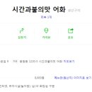 시간과불의맛어화 이미지