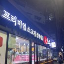 강변역 소고기 맛집 | 정육식당 참토우 구의점