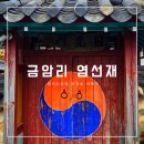 염선재 이미지