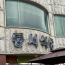 장성 굴짬뽕 맛집 동서식당 후기
