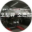 기아오토큐(소촌점) 이미지