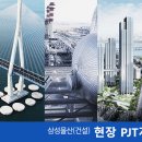 삼성물산(주)건설부문 채용 주택 현장 PJT계약직 모집 (건축/안전/기계/전기) 이미지