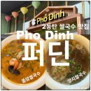 럭키주유소 - 2225 | 2동탄 신리천 베트남 음식점 퍼딘 똠얌쌀국수, 양지쌀국수, 짜조 내돈내산 후기