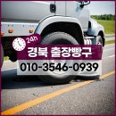 안동대형차견인 성주화물차견인 구미출장빵구 대형화물타이어 수리