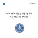 2025. 제2회 정남진 장흥 물 축제 피구 챌린지컵 이미지