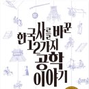 주화엔지니어링 | 2021 1226 한국사를 바꾼 12가지 공학이야기