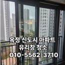 송정한신더휴아파트 | 양주 옥정 아파트 유리창 청소 양주옥정신도시 한신더휴 아파트 유리창 청소 후기