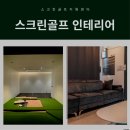 청송 골프존 이미지