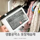 (주)세탁공작소 | 생활공작소 옷장제습제 효과 습기제거 추천하는 이유