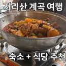 지리산식당 | 지리산 산청여행 숙소, 식당 추천 | 지리산통나무산장펜션 &amp; 계곡식당 후기