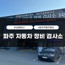 파주자동차정비검사소 네이버블로그