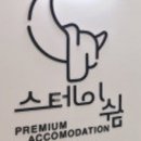 더스테이 쉼 이미지