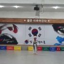 우석대 태권도교육관 이미지
