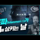 Jesus Wave TV '맘몬파 물질파가 국회를 삼킨다' 4월1일(월)방송! 이미지