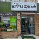 원두막 흑염소 네이버블로그