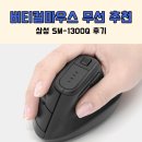 SM | 버티컬마우스 무선 추천 삼성 SM-1300Q 후기