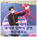 안양초병설유치원 | 유치원 입학식 공연 마술쇼 벌룬쇼 출장가능!