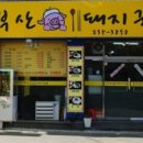 만만돼지국밥 이미지