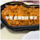 인생찜닭 | 두찜 로제찜닭 보통맛 내돈내산(+칼로리, 토핑추천 등)