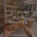약수동카페 데이트장소! 펠롱커피 화려한 인테리어!추천!