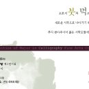 제 15회 원광대학교 미술대학 서예전공 졸업작품전 !! 변경사항 있습니다 !! 이미지