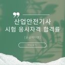 산업안전기사 자격증 시험 응시자격 합격률 3가지 한방 정리