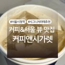 시청역 커피 맛집 서울 뷰 맛집, 커피앤시가렛 후기 (+영업시간, 주차정보 有)