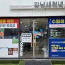 강남새천년온누리약국 이미지