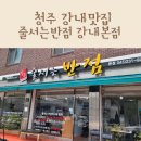 줄서는반점 강내본점