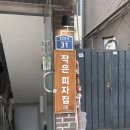 서울 사당 작은피자집 / 인생피자 등극한 내돈내산 후기