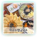 국수와낙지비빔밥 | 수원 행궁동맛집 이교수행궁국수 국수부터 비빔밥까지 제대로 즐긴 후기