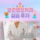 남서울대 | 보건행정학과 실습 후기, 남서울대 선배의 꿀팁과 경험담